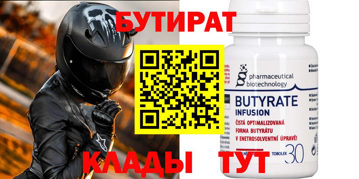 БУТИРАТ  Вход с VPN  Борисоглебск  БУТИРАТ BDO 